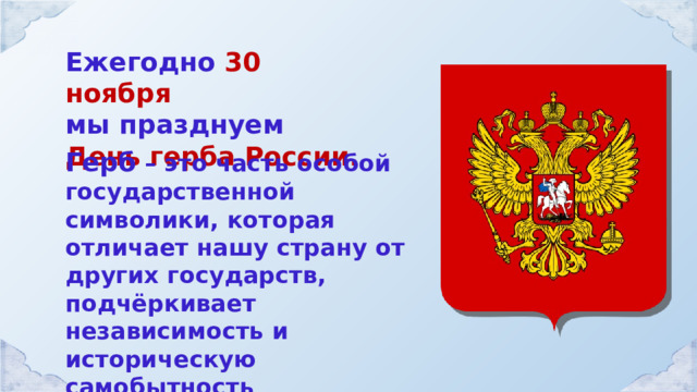 30 ноября день российского герба. Части российского герба. История символов России. День герба России в 2022 году. Предметы с изображением герба России.