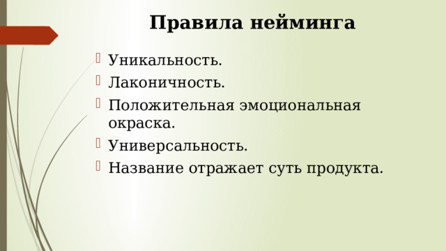 Правила нейминга Уникальность. Лаконичность. Положительная эмоциональная окраска. Универсальность. Название отражает суть продукта. 