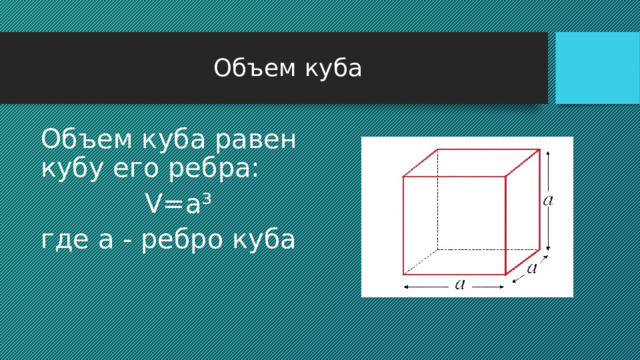 Объем куба Объем куба равен кубу его ребра: V=a³ где а - ребро куба 