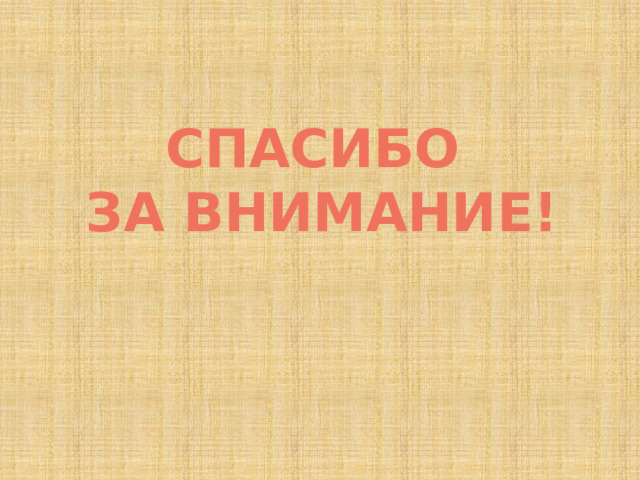 СПАСИБО  ЗА ВНИМАНИЕ! 