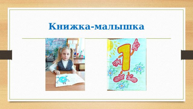 Книжка-малышка 