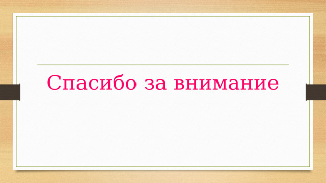 Спасибо за внимание 