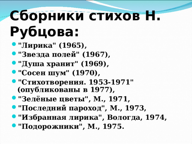 Сборники стихов Н. Рубцова: 