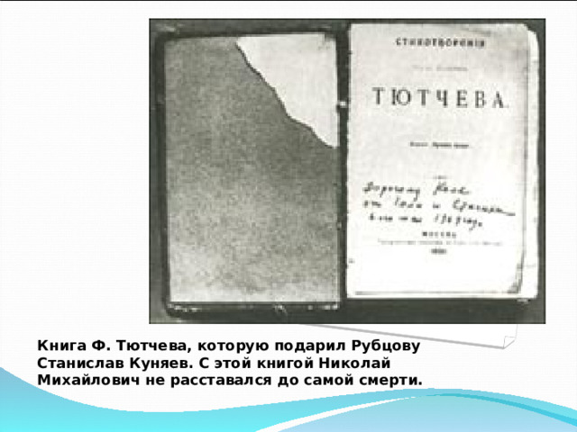 Книга Ф. Тютчева, которую подарил Рубцову Станислав Куняев. С этой книгой Николай Михайлович не расставался до самой смерти.  