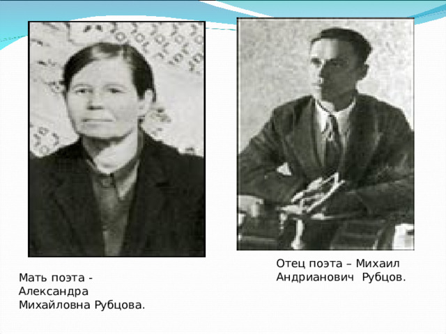 Отец поэта – Михаил Андрианович Рубцов. Мать поэта - Александра Михайловна Рубцова.  