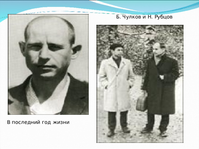 Б. Чулков и Н. Рубцов В последний год жизни  