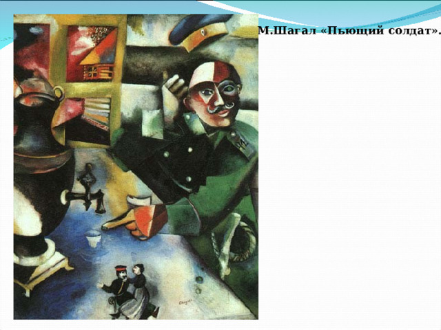 М.Шагал «Пьющий солдат». 