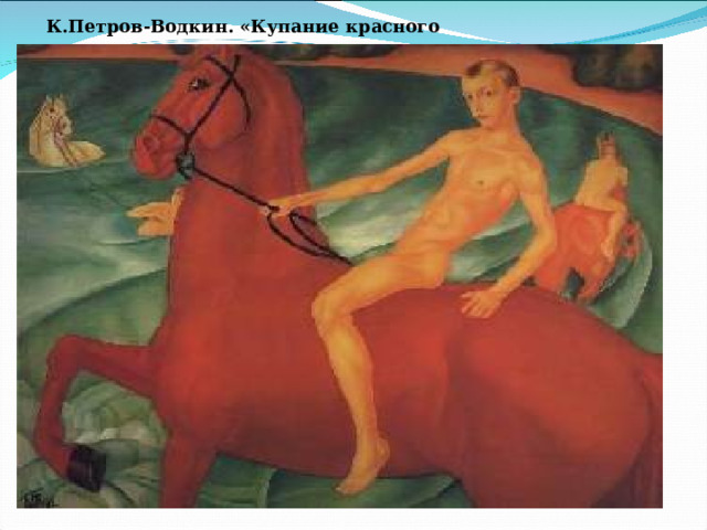 К.Петров-Водкин. «Купание красного коня». 
