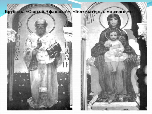 Врубель. «Святой Афанасий», «Богоматерь с младенцем». 