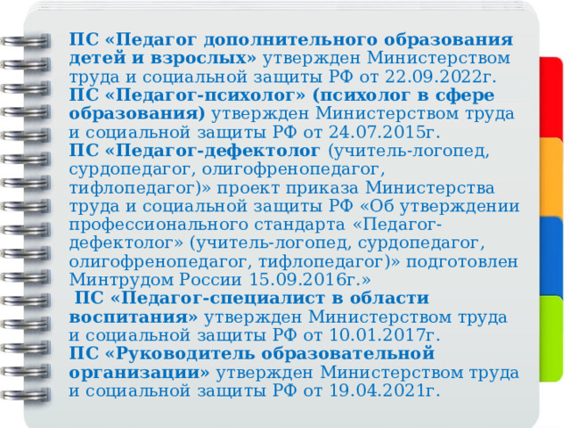 Профстандарт педагог-дефектолог. Как правильно пишется дефектолог учитель. Учитель дефектолог по окз. Фгос и фаоп до. Профстандарт педагог-дефектолог.