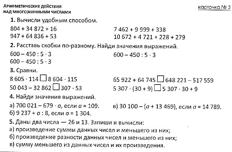 Действия с многозначными числами 5 класс повторение. Арифметические действия с многозначными числами 4 класс карточки. Действия с многозначными числами 4 класс карточки. Арифметические действия с многозначными числами 5 класс карточки. Арифметические действия с многозначными натуральными числами 6 класс.