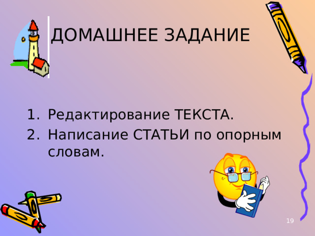  ДОМАШНЕЕ ЗАДАНИЕ Редактирование ТЕКСТА. Написание СТАТЬИ по опорным словам.  
