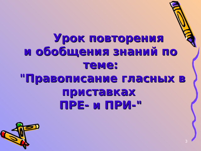 Урок повторения и обобщения знаний по теме:  