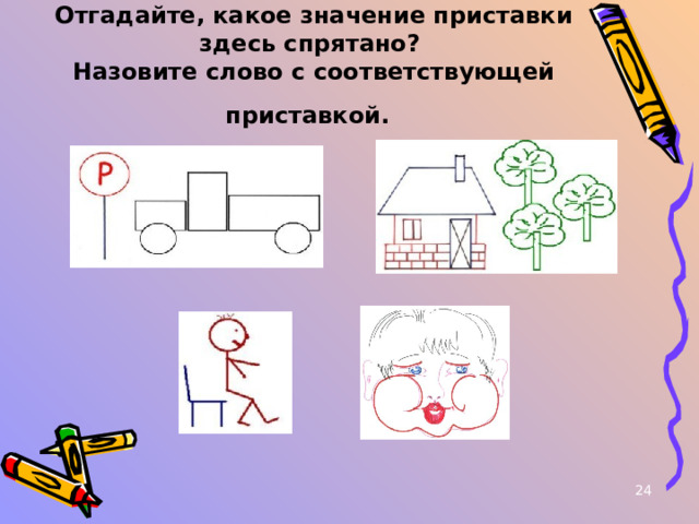 Отгадайте, какое значение приставки здесь спрятано?  Назовите слово с соответствующей приставкой.   