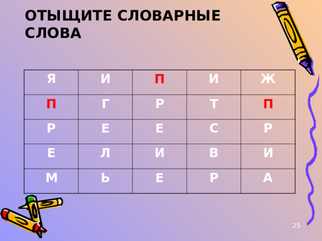 ОТЫЩИТЕ СЛОВАРНЫЕ СЛОВА Я И П Р П Г Е И Р Е Ж М Т Е Л Ь С П И Р В Е Р И А  
