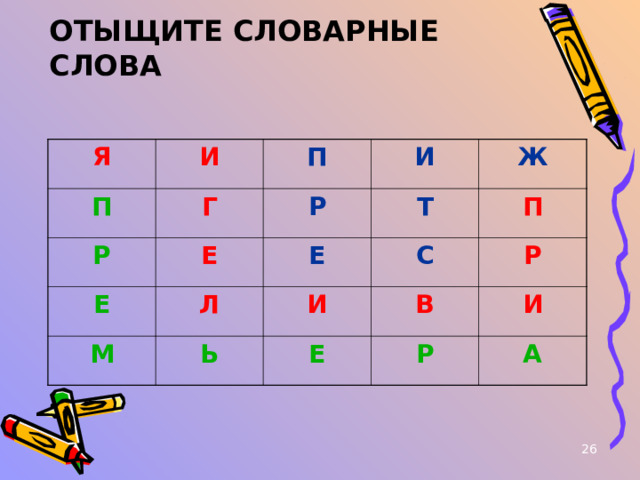 ОТЫЩИТЕ СЛОВАРНЫЕ СЛОВА Я И П Р П Г Е И Р Е Ж М Т Е Л Ь С П И Р В Е Р И А  