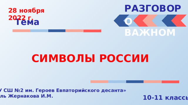 Символы россии разговоры о важном презентация