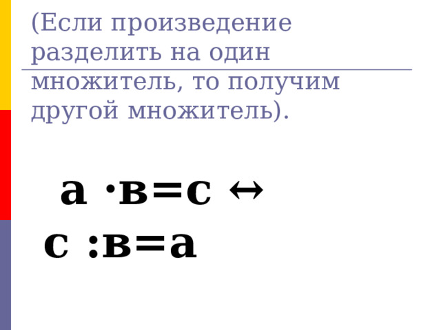  (Если произведение разделить на один множитель, то получим другой множитель).    а ·в=с ↔ с :в=а № 1  