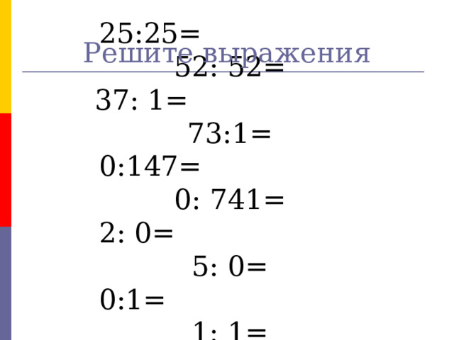 25:25= 52: 52= 37: 1= 73:1= 0:147= 0: 741= 2: 0= 5: 0= 0:1= 1: 1= Решите выражения № 6  