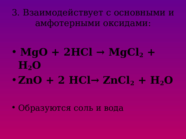 Zncl2 и mgcl2. Соли образованные амфотерными оксидами. Составить схемы HCL. HCL амфотерный.