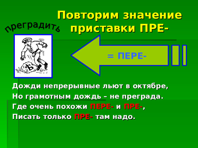 1 превозмогать приставка пре пишется