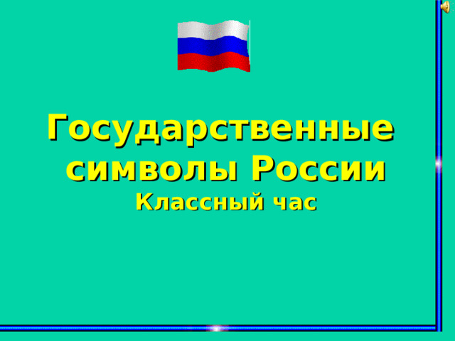 Государственные символы России Классный час 