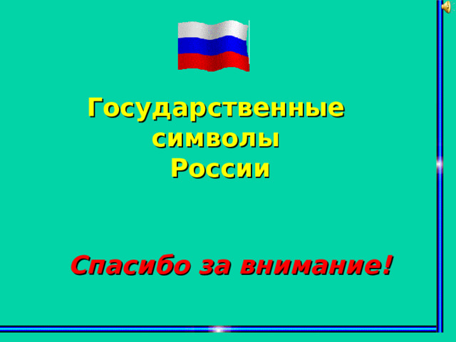 Государственные символы России Спасибо за внимание! 