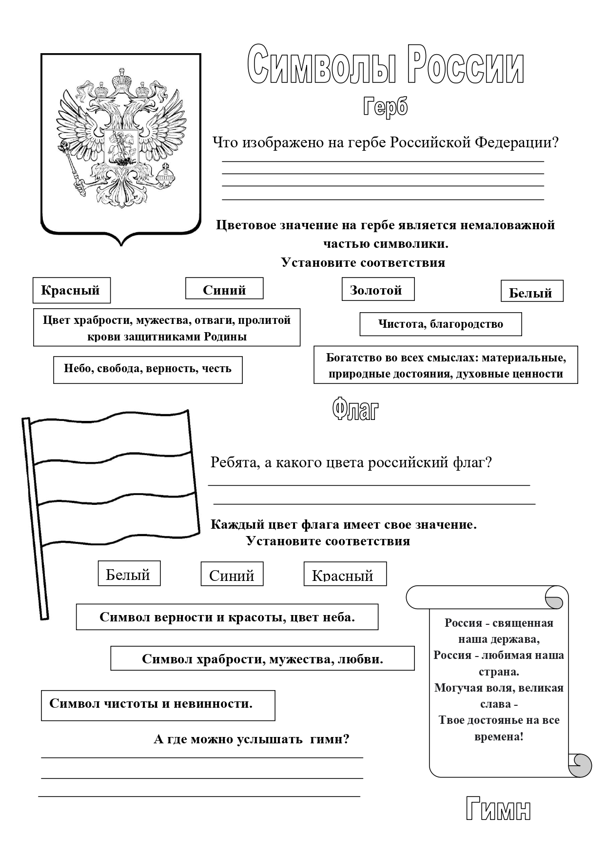 О важном рабочие листы. Символика России рабочий лист. Государственные символы рабочий лист. Рабочие листы на тему символика России. Рабочие листы на тему символы государства.