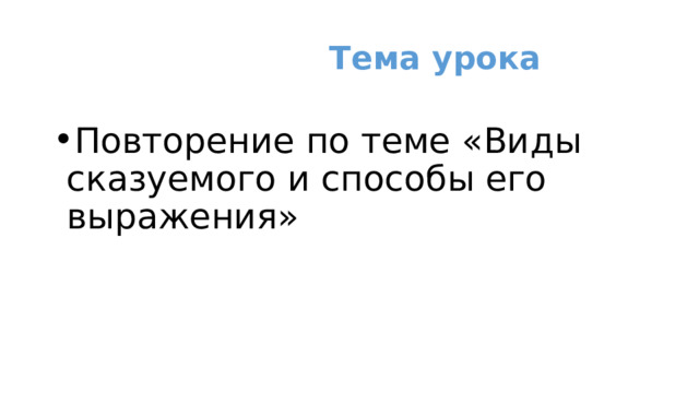  Тема урока Повторение по теме «Виды сказуемого и способы его выражения» 