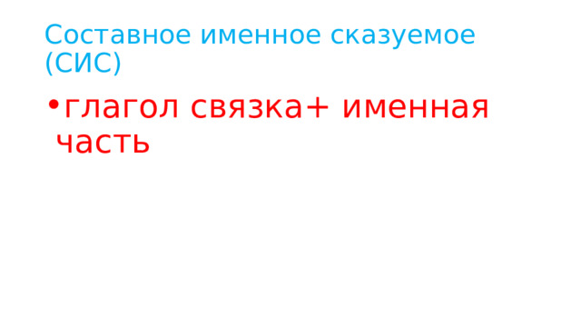 Составное именное сказуемое (СИС) глагол связка+ именная часть 