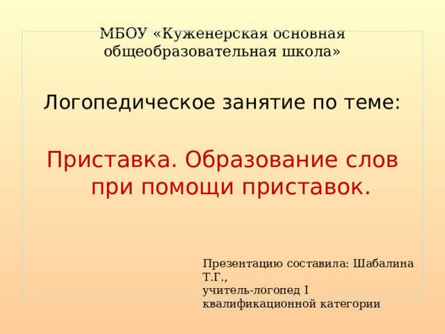 Бе численный. Приставка. Образование слов при помощи приставок. 5 Класс.