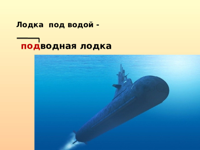  Лодка под водой -  под водная лодка 