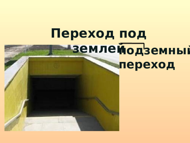    Переход под землей подземный переход 