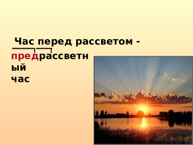  Час перед рассветом - пред рассветный час 