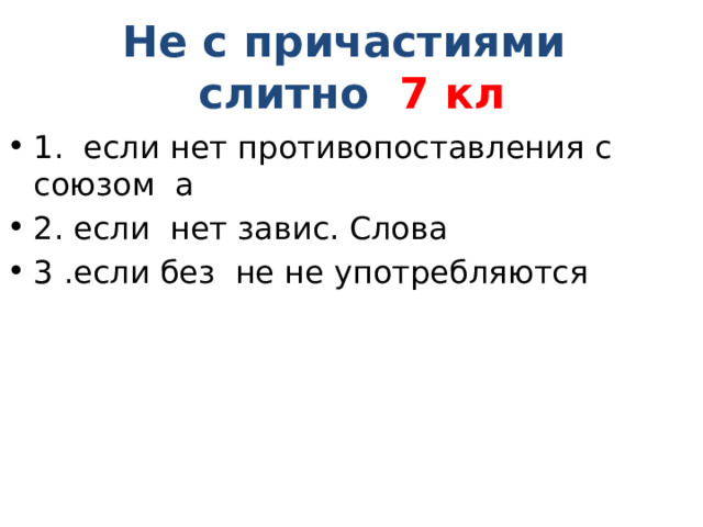 Не причастен слитно или. Не с причастиями слитно. Противопоставление причастий. Нне с причастеями.