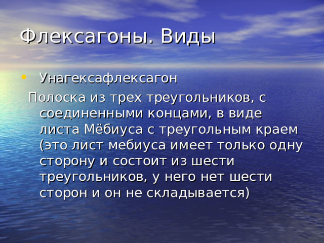 Флексагоны. Виды Унагексафлексагон  Полоска из трех треугольников, с соединенными концами, в виде листа Мёбиуса с треугольным краем (это лист мебиуса имеет только одну сторону и состоит из шести треугольников, у него нет шести сторон и он не складывается) 