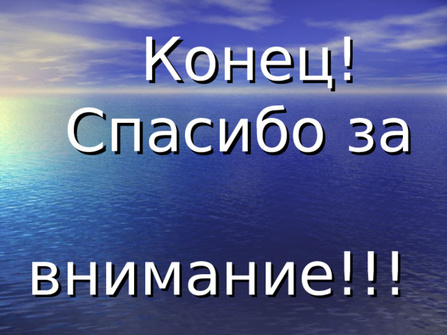  Конец!  Спасибо за внимание!!! 