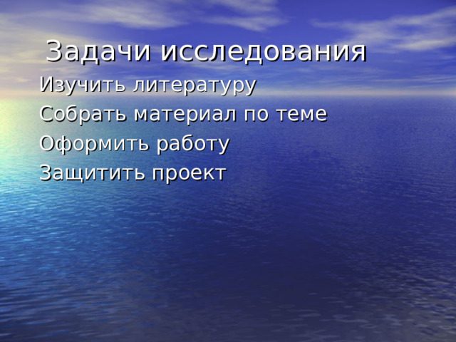  Задачи исследования Изучить литературу Собрать материал по теме Оформить работу Защитить проект 
