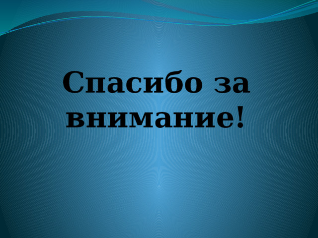 Спасибо за внимание! 