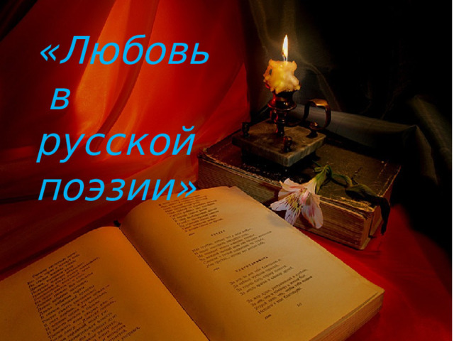 « Любовь в русской поэзии» 