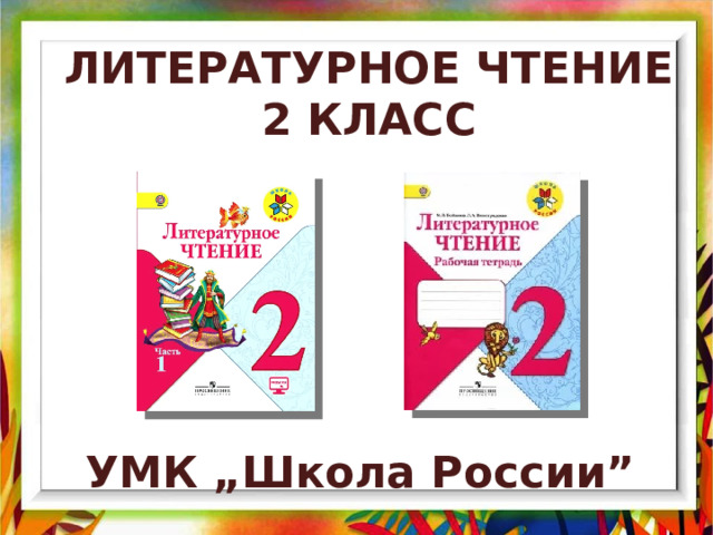 Литературное чтение 2 класс УМК „Школа России” 