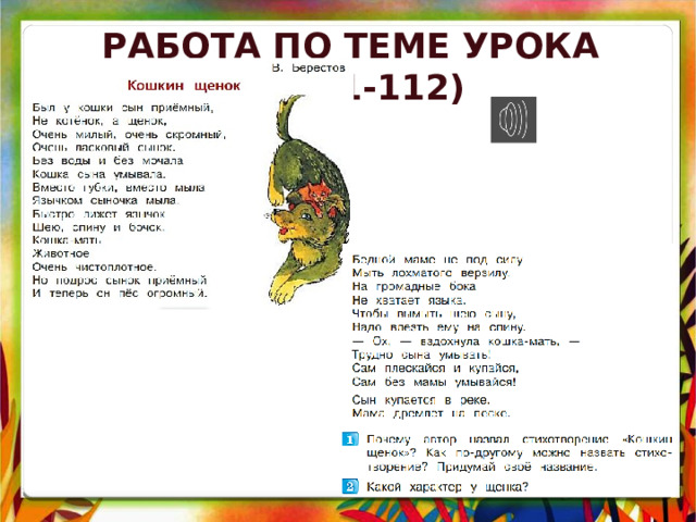 Работа по теме урока (с.111-112) 