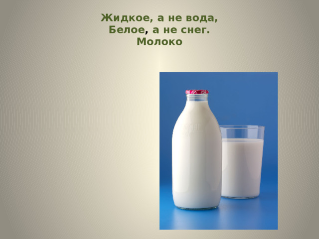 Хоть жидкое но не вода не снег а белое ответ. Загадки про силу тяжести. Загадка про силу для детей. Жидкое а не вода белое а снег. Жидкое а не вода белое а снег.