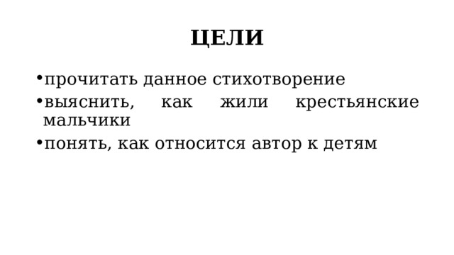 ЦЕЛИ прочитать данное стихотворение выяснить, как жили крестьянские мальчики понять, как относится автор к детям 