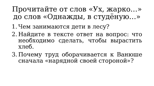 Предложение со словом однажды. Однажды значение слова. Ух жарко отрывок 5 класс. Крестьянские дети Некрасов однажды в Студёную.