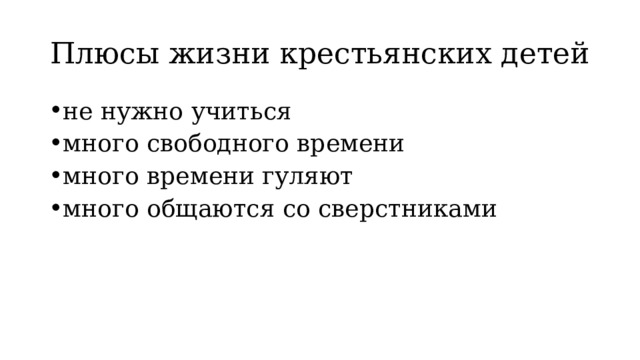 Плюсы жизни крестьянских детей не нужно учиться много свободного времени много времени гуляют много общаются со сверстниками 