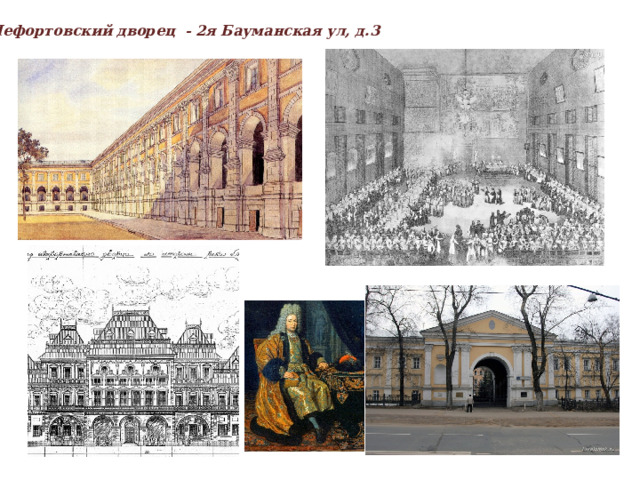 Лефортовский дворец - 2я Бауманская ул, д.3  