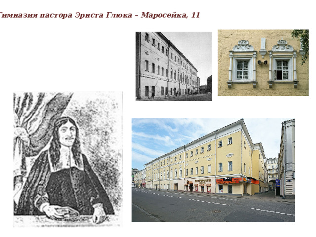 Гимназия пастора Эрнста Глюка – Маросейка, 11  