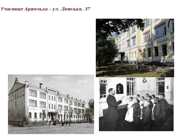 Училище Арнольда – ул. Донская, 37  