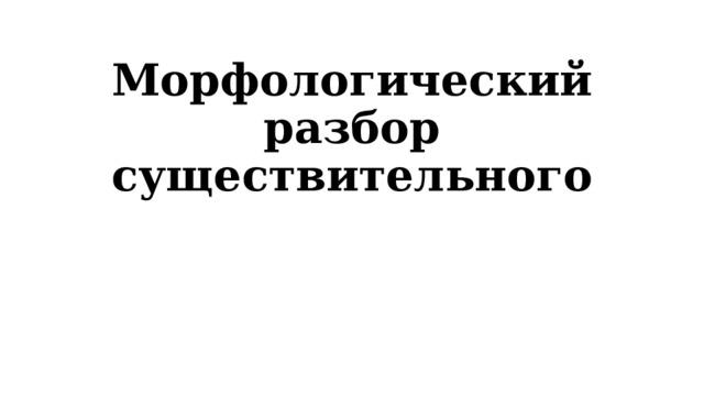 Морфологический разбор существительного 